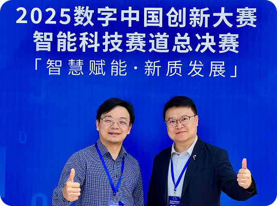 数字中国创新大赛一等奖